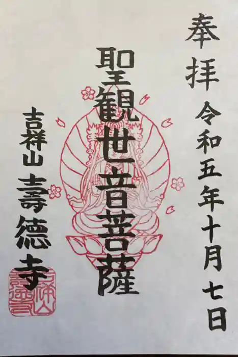 壽徳寺の御朱印