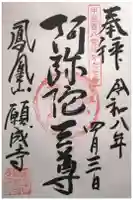 願成寺の御朱印