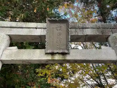 積田神社の鳥居
