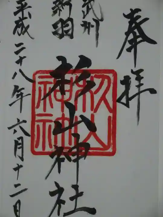 新羽杉山神社の御朱印