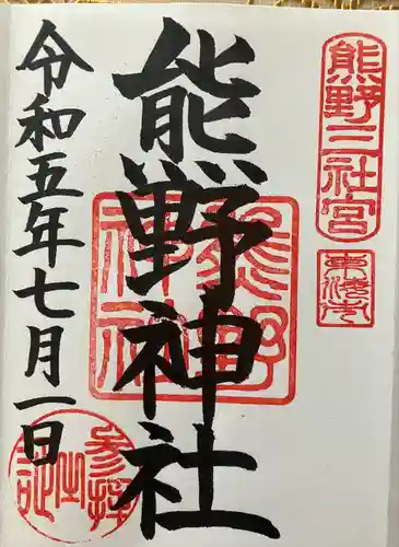 東海市熊野神社(愛知県)