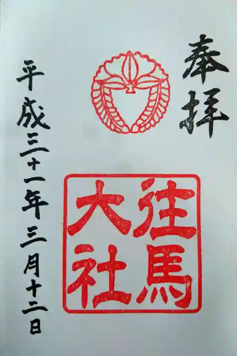 往馬坐伊古麻都比古神社の御朱印