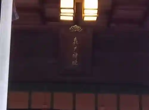 森戸大明神（森戸神社）(神奈川県)