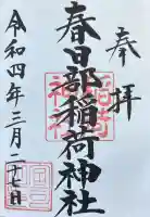 春日部稲荷神社の御朱印