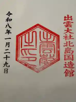 出雲大社の御朱印