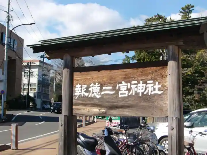 報徳二宮神社(神奈川県)