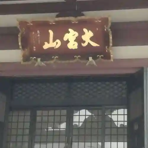 東光寺のその他建物