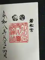 止止呂支比売命神社の御朱印