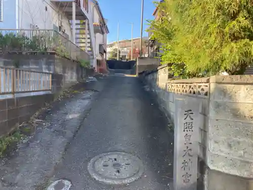 天照皇大神宮(神奈川県)