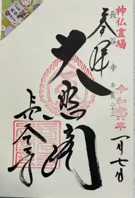 長谷寺　神仏霊場巡礼