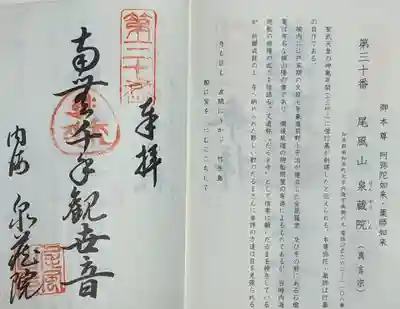 泉蔵院の御朱印