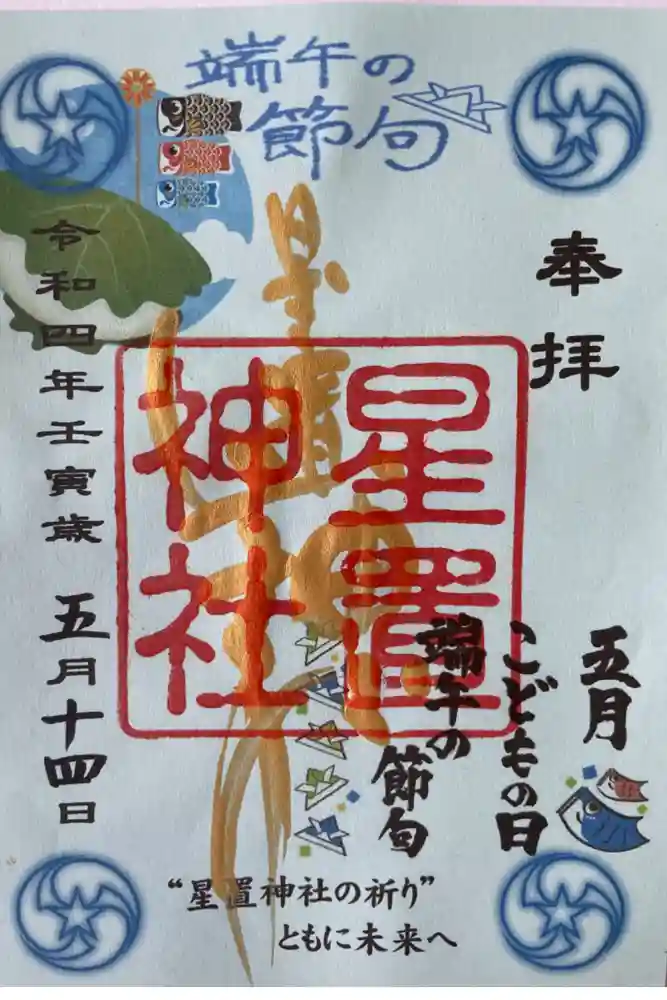 星置神社の御朱印