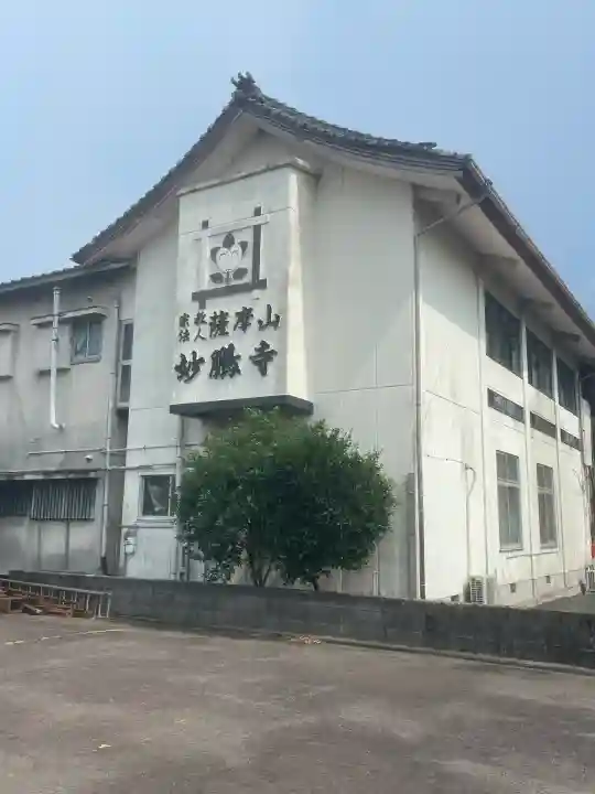 妙鵬寺(鹿児島県)