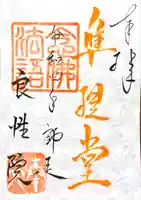 良性院(長野県)