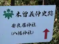 安良居神社(長野県)