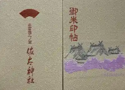 佐太神社(島根県)