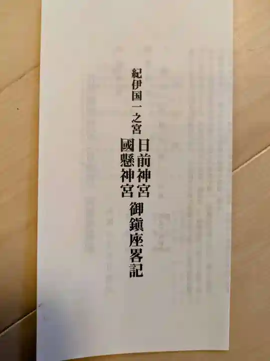 日前神宮・國懸神宮(和歌山県)