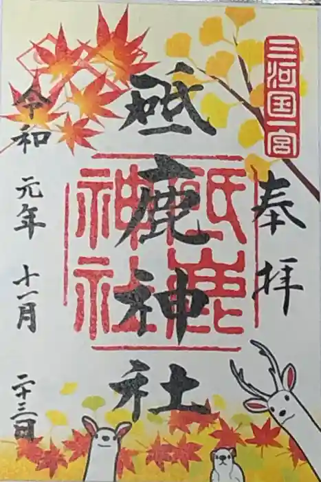 砥鹿神社（里宮）の御朱印