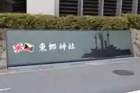 東郷神社(東京都)