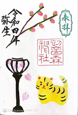 初音森神社の御朱印