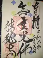 蟠龍寺の御朱印