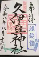 岩槻久伊豆神社の御朱印