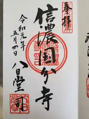 信濃國分寺の御朱印
