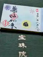 増上寺塔頭 三縁山 宝珠院の御朱印