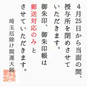 埼玉厄除け開運大師・龍泉寺(切り絵御朱印発祥の寺)(埼玉県) 2020年04月25日(土)〜(2020年04月25日(土) 07時51分15秒投稿)