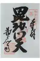 神応寺(神應寺)の御朱印