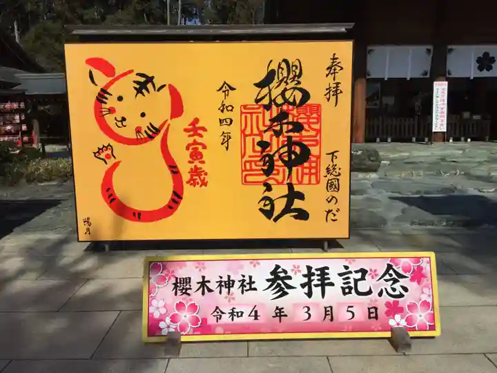 櫻木神社の御朱印