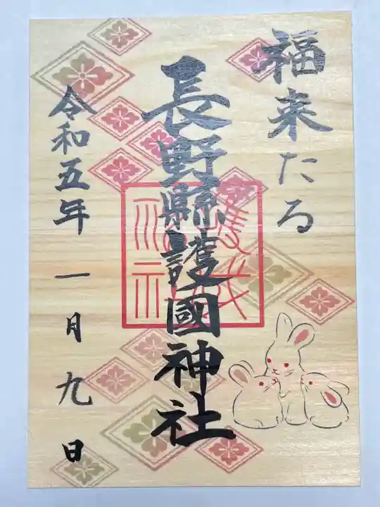 長野縣護國神社の御朱印