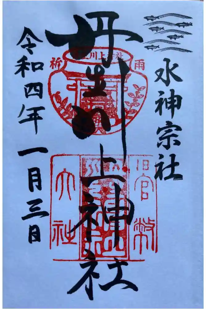 丹生川上神社（中社）の御朱印