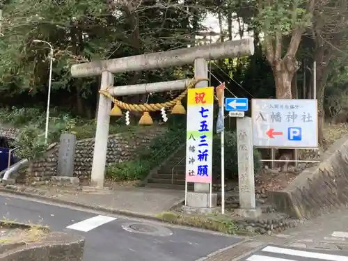 狭山八幡神社の鳥居