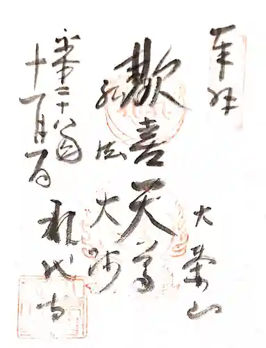 永代寺の御朱印