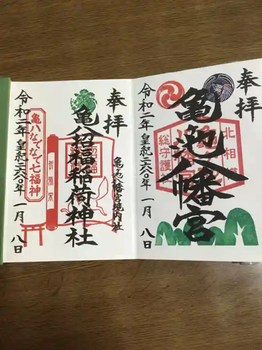 亀ケ池八幡宮の御朱印