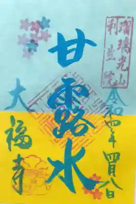 限定御朱印(ウクライナ支援)
