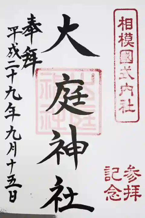 後日、皇大神宮で頂いているので、日付が異なっています