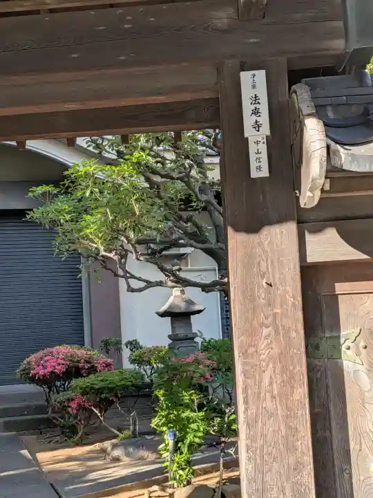 法庵寺(東京都)