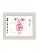 小御門神社の御朱印
