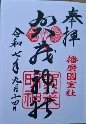 賀茂神社の{uncategorized: "未分類", other: "その他", undefined: "問題あり", building: "その他建物", grave: "お墓", sacred_gate: "鳥居", guardian: "狛犬", statue: "像", buddha: "仏像", history: "歴史", nature: "自然", garden: "庭園", animal: "動物", pagoda: "塔", temizu: "手水舎", mountain_gate: "山門・神門", sanctuary: "本殿・本堂", subordinate: "末社・摂社", art: "芸術", scenery: "景色", jizo: "地蔵", ema: "絵馬", goshuin: "御朱印", omikuji: "おみくじ", items: "授与品その他", amulet: "お守り", goshuincho: "御朱印帳", eats: "食事", festival: "お祭り", votive_dance: "神楽", shichigosan: "七五三参", wedding: "結婚式", experience: "体験その他", initially: "初詣", around: "周辺", anti_infection: "感染症対策"}