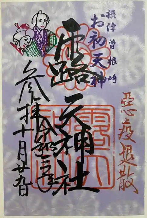 露天神社(お初天神)の御朱印