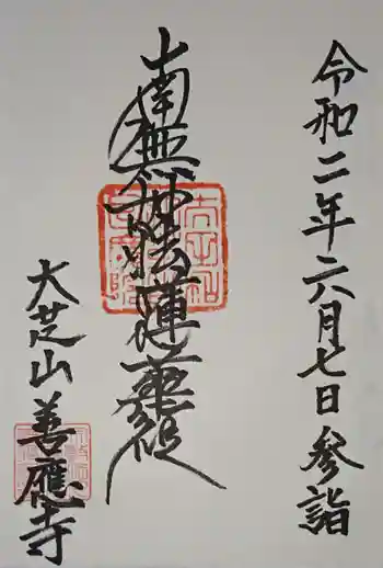 善応寺の御朱印 2020年06月