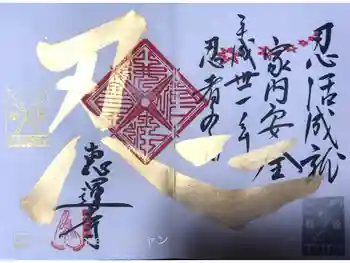 恵運寺の御朱印 2019年02月