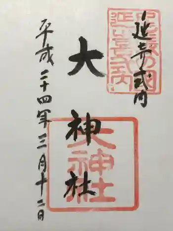 大神社の御朱印 2012年03月