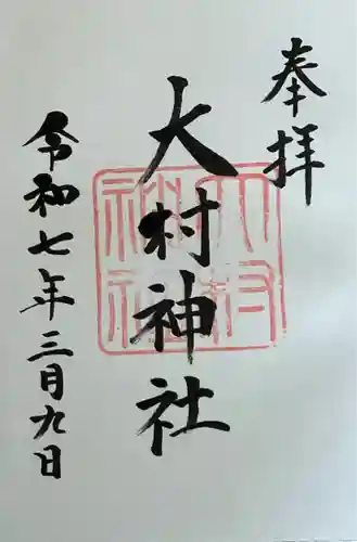 大村神社(三重県)