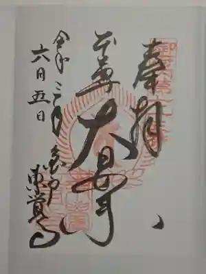 東覺寺の御朱印