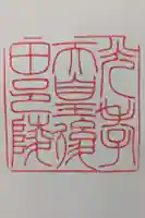 光孝天皇 後田邑陵の御朱印