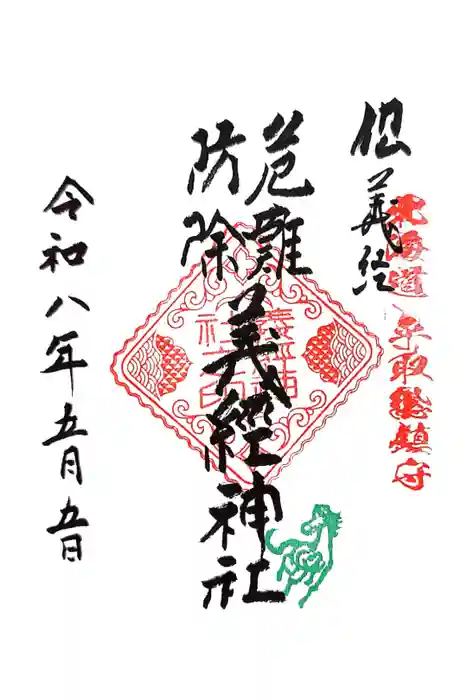 義經神社の御朱印