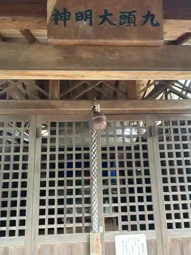 九頭大明神(大阪府)